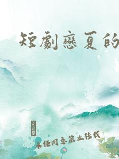 短剧恋夏的故事