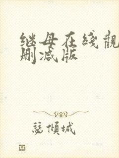 继母在线观看未删减版