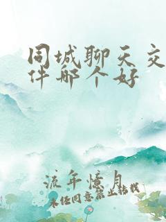 同城聊天交友软件哪个好