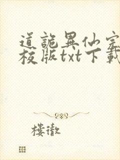 道诡异仙完本精校版txt下载
