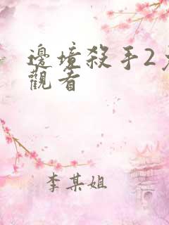 边境杀手2免费观看