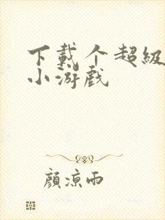 下载个超级玛丽小游戏