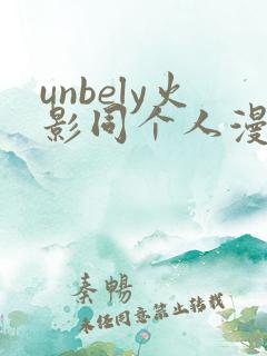 unbely火影同个人漫画全集免费观看