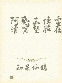 阿飞正传电影高清完整版在线观看