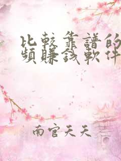 比较靠谱的看视频赚钱软件