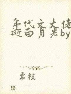 年代文大佬的早逝白月光by五叶昙