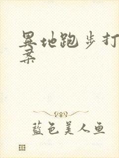 异地跑步打卡文案