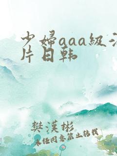 少妇aaa级淫片日韩