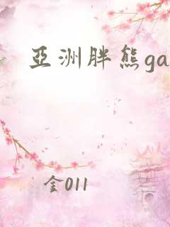 亚洲胖熊gay