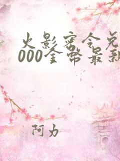 火影密令兑换6000金币最新