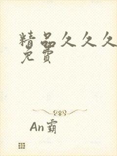 精品久久久国产免费