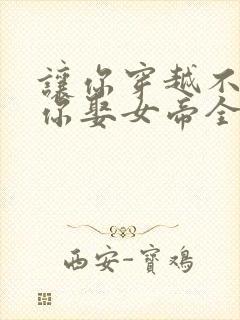 让你穿越不是让你娶女帝全集免费