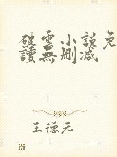 破云小说免费阅读无删减