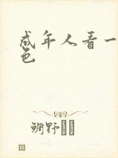 成年人看一级黄色