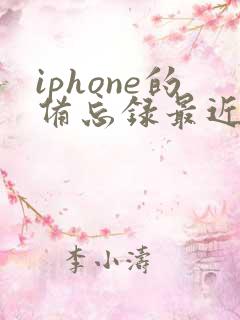 iphone的备忘录最近删除不见了