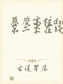 恶魔高校dxd第二季在线观看