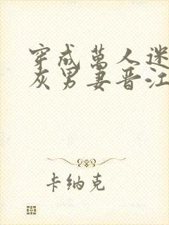 穿成万人迷的炮灰男妻晋江