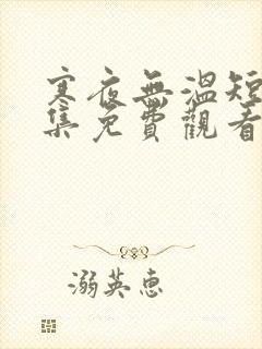 寒夜无温短剧全集免费观看第30集