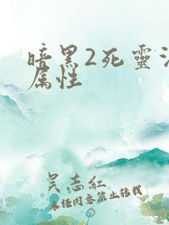 暗黑2死灵法师属性