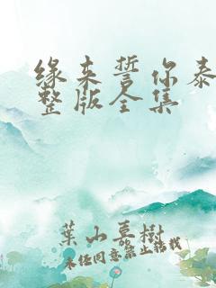 缘来誓你泰剧完整版全集