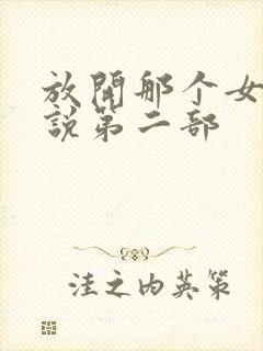 放开那个女巫小说第二部