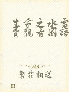 生命之水电影免费观看国语版