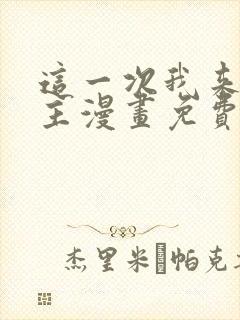 这一次我来当家主漫画免费