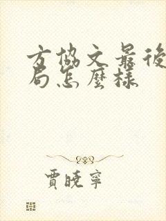 方协文最后的结局怎么样