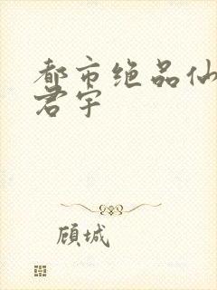 都市绝品仙帝赵君宇