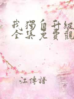 我独自升级动漫全集免费观看高清