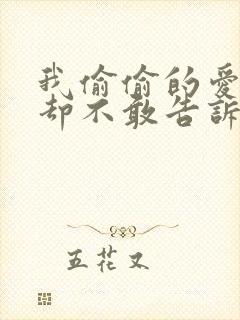 我偷偷的爱上你却不敢告诉你是什么歌