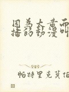 因为太黄而被禁播的动漫叫什么