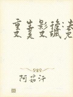 重生影后:夫人又美又飒免费全文阅读