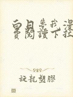 白日梦我漫画免费阅读下拉式漫画