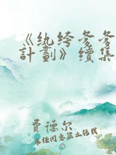 《纨绔爹爹养成计划》续集