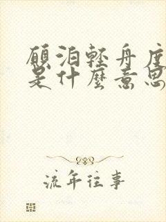 愿泊轻舟度余生是什么意思