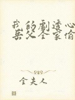 我的剧透心声被岳父全家偷听到