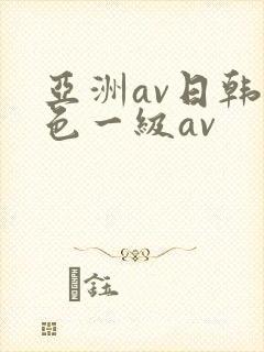 亚洲av日韩黄色一级av