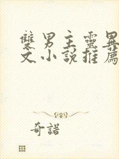 双男主灵异玄学文小说推荐