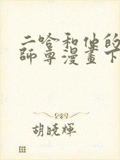 二哈和他的白猫师尊漫画下拉式免费