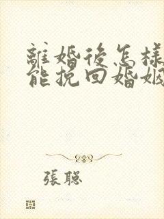 离婚后怎样沟通能挽回婚姻