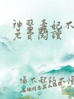 神医毒妃不好惹免费阅读