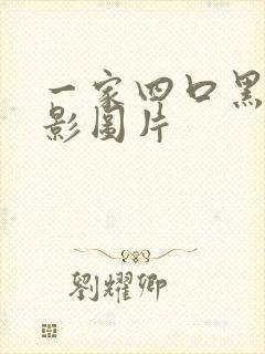 一家四口黑色背影图片