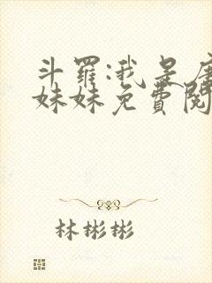 斗罗:我是唐三妹妹免费阅读全文