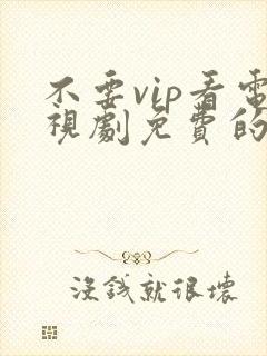 不要vip看电视剧免费的软件