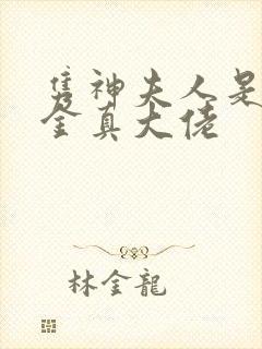 隽神夫人是假千金真大佬