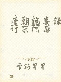 唐朝诡事录之西行宋阿糜