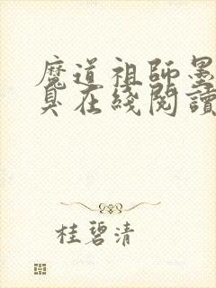 魔道祖师墨香铜臭在线阅读