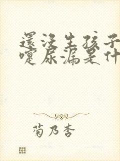 还没生孩子打喷嚏尿漏是什么原因