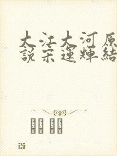 大江大河原著小说宋运辉结局